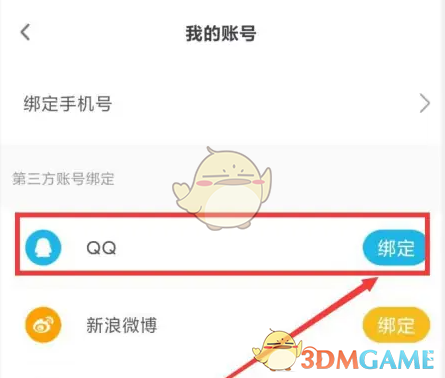 《okok》绑定QQ号方法