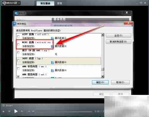 RealPlayer关联MIDI文件方法