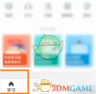 《扇贝单词》设置学习模式方法