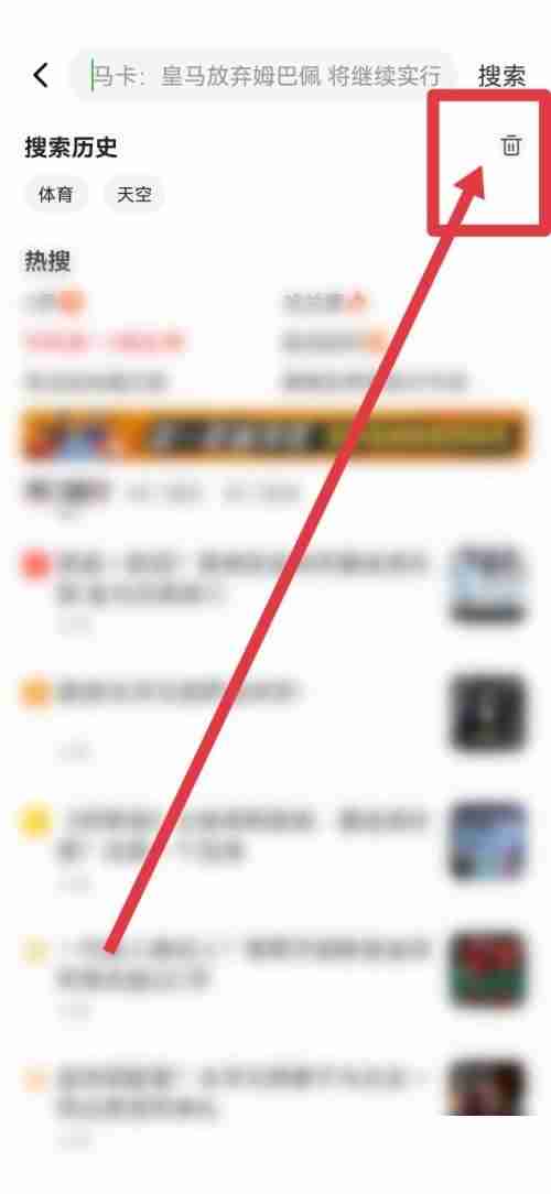 爱奇艺体育搜索历史如何删除