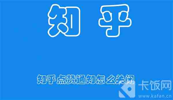 知乎点赞通知怎么关闭