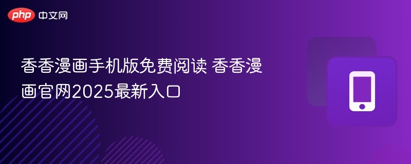 香香漫画手机版免费阅读 香香漫画官网2025最新入口
