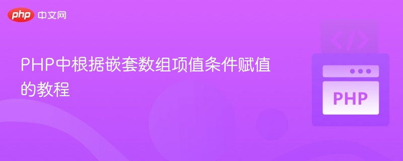 PHP嵌套数组条件赋值教程