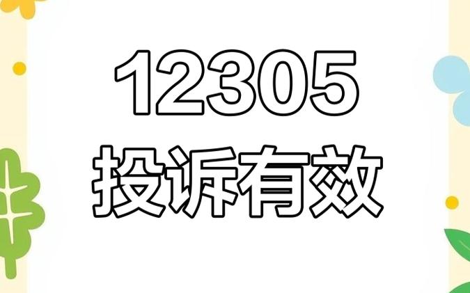 12305登录入口最新地址_12305投诉平台官方通道