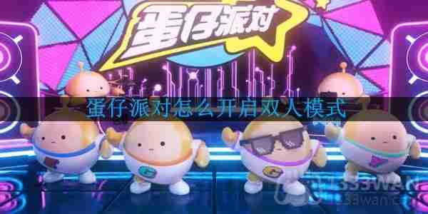 蛋仔派对怎么开启双人模式-双人模式在哪里