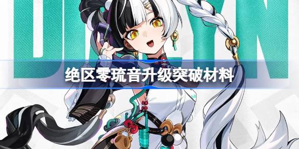 绝区零琉音突破材料一览