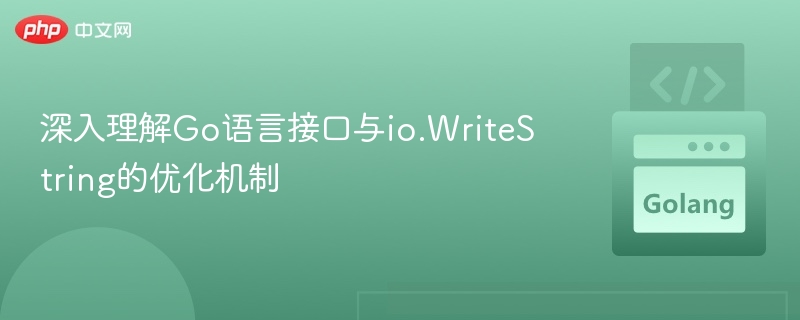 Go接口与io.WriteString优化解析