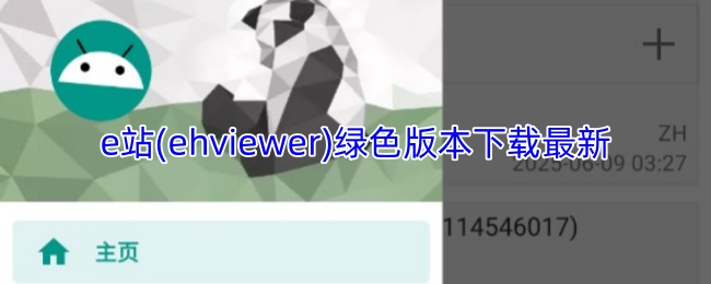 e站(ehviewer)绿色版本下载最新-e站(EhViewer)绿色版下载官方正版