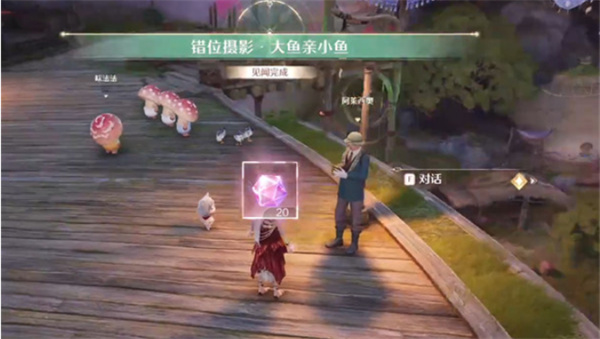 《无限暖暖》大鱼亲小鱼任务攻略