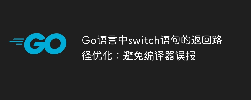 Go语言switch优化：避免编译器误报路径