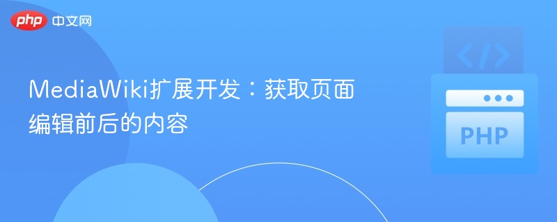 MediaWiki扩展开发：获取页面编辑前后的内容