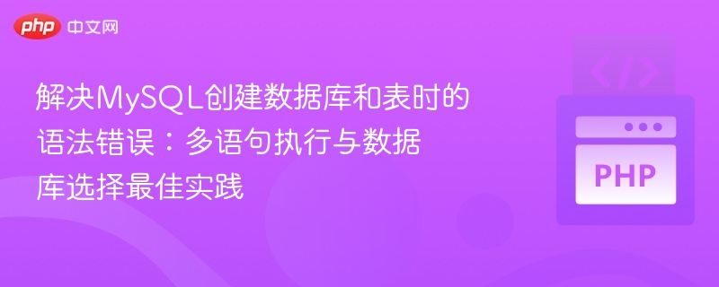 MySQL多语句执行与数据库选择技巧