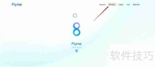 Flyme 8体验版安装指南