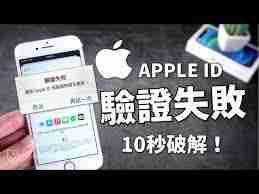 Apple账户验证一直弹出怎么办