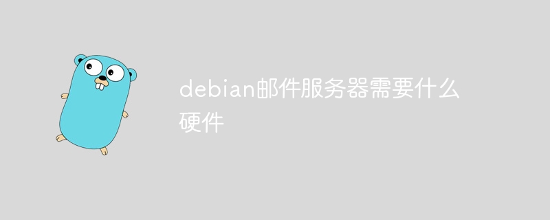 搭建Debian邮件服务器需要哪些硬件配置？