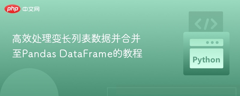 变长列表合并到Pandas DataFrame教程