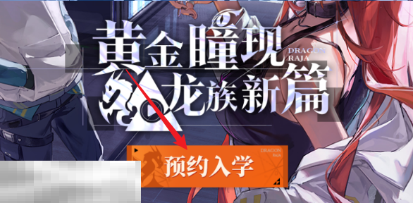 龙族卡塞尔之门预约奖励怎么领取 奖励内容及领取方式​