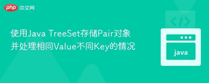 Java TreeSet存Pair对象处理相同值问题