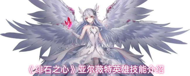 《绯石之心》亚尔薇特英雄技能介绍