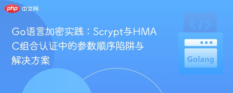 Scrypt与HMAC认证参数顺序陷阱解析