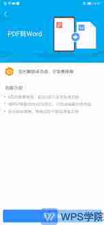 WPS手机端如何将PDF转Word