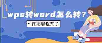 WPS手机端如何将PDF转Word