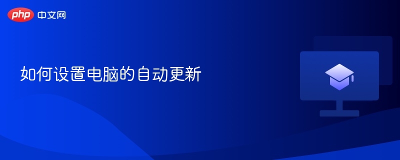 如何设置电脑的自动更新