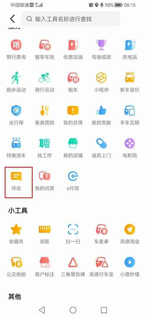 高德地图在哪查看评论记录?高德地图查看评论记录的方法