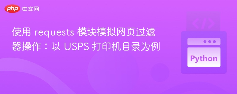 USPS打印机目录筛选操作教程
