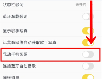 酷我音乐晃动切歌功能设置流程