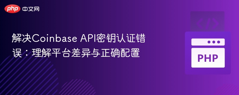 Coinbase API密钥错误怎么解决？