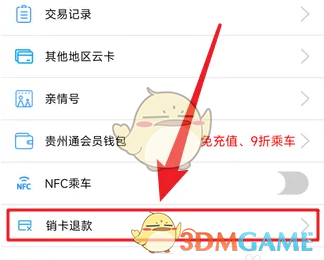 《贵州通》销卡退款方法