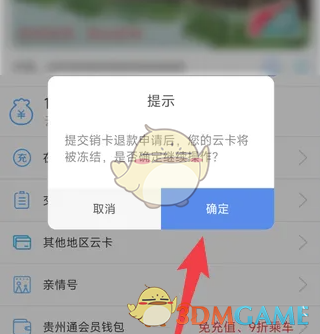 《贵州通》销卡退款方法