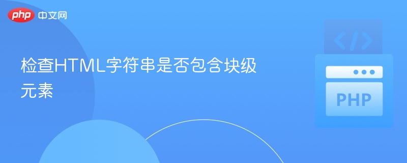 检查HTML字符串是否包含块级元素