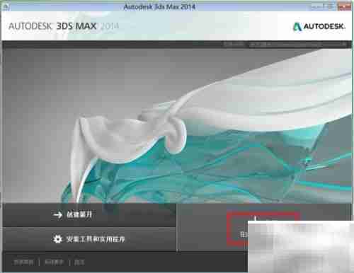 3Ds MAX 2014安装激活指南