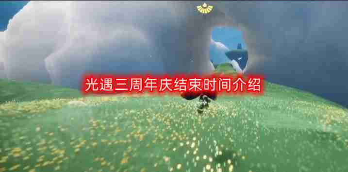 光遇三周年庆什么时候结束-三周年庆结束时间介绍