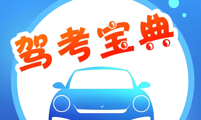 驾考宝典官方网页登录入口 驾考宝典电脑版最新入口