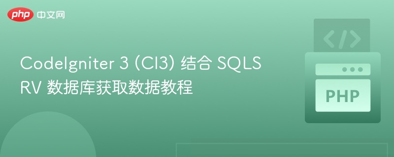 CodeIgniter3连接SQLSRV数据库教程