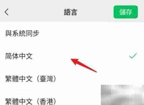 iPhone设置简体中文教程