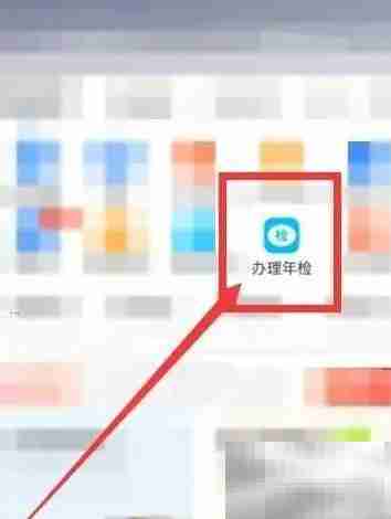 电子保单审车年检指南