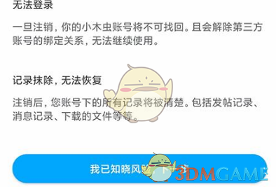 《小木虫》注销账号方法