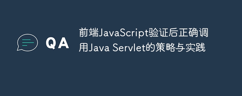 JavaScript验证后调用Servlet的正确方法