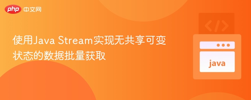 Java Stream无共享状态批量数据获取方法