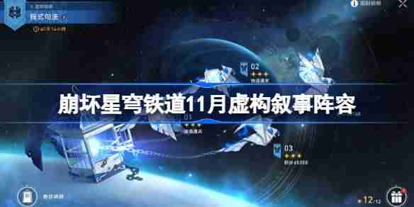 崩坏星穹铁道11月虚构叙事阵容推荐-星穹铁道程式句法虚构阵容怎么搭配