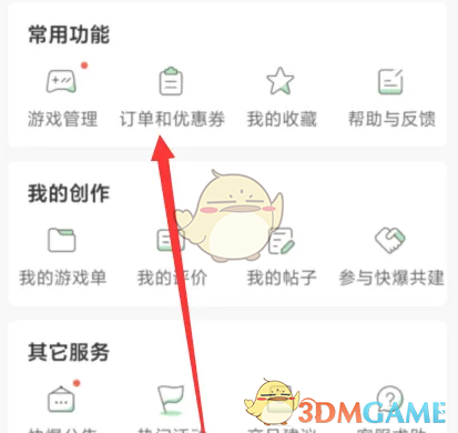 《好游快爆》订单查看方法