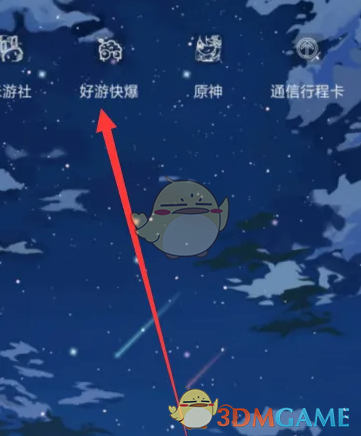 《好游快爆》订单查看方法