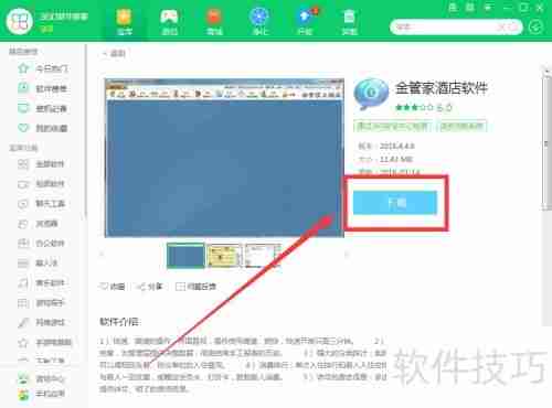 360软件管家下载金管家酒店软件教程