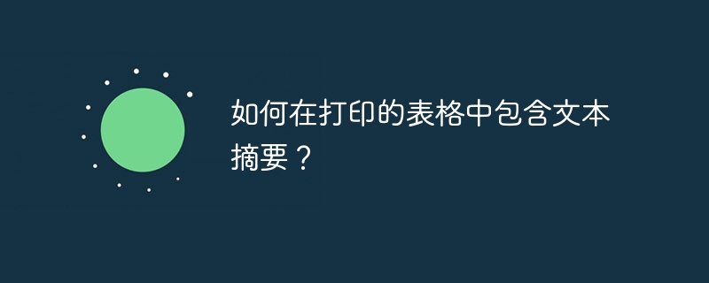 如何在打印的表格中包含文本摘要？