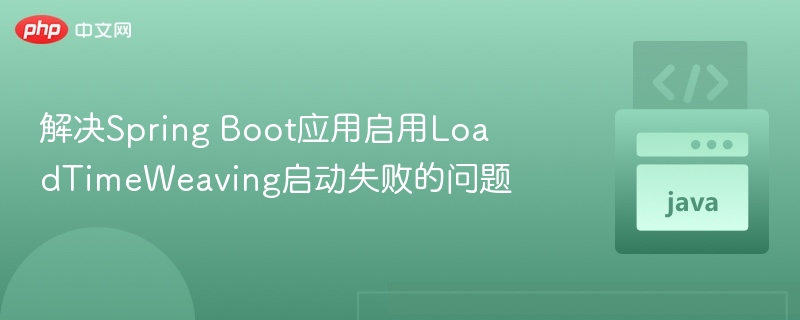 Spring Boot启用LoadTimeWeaving失败解决方法