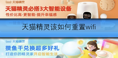 天猫精灵重置WiFi方法详解